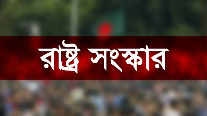 ১লা অক্টোবর থেকে কাজ শুরু: কী সংস্কার, কতোদিন লাগবে?