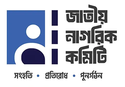 সংবিধান পুনর্লিখনে ৬৯ দফা প্রস্তাব জাতীয় নাগরিক কমিটির